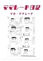 ママレード日記
