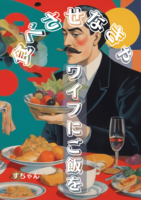ワイフにご飯を食べさせなきゃ!