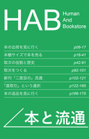 HAB 本と流通