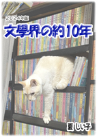 文學界の約10年