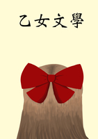 乙女文學