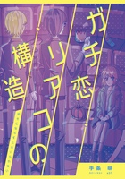 ガチ恋リアコの構造 好きにならずにはいられない