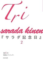 「Tri」第6号(『サラダ記念日』2)