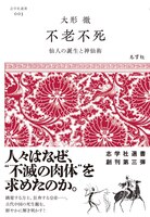 不老不死