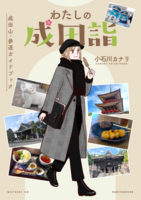 わたしの成田詣