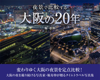 夜景で比較する大阪の20年