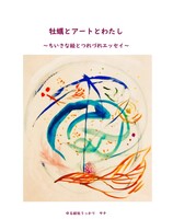 牡蠣とアートとわたし〜ちいさな絵とつれづれエッセイ〜