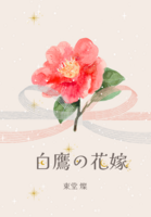 白鷹の花嫁