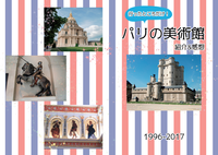 【旅行記】行ったところだけ!パリの美術館紹介&感想