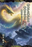 飛鳥から遥かなる未来のために 玄武