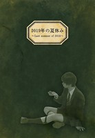 「2019年の夏休み」図録