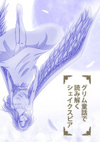 グリム童話で読み解くシェイクスピア
