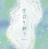 空白を飼う