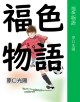福色物語