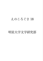えのころぐさ18