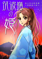 筑波嶺の姫 後三年合戦異聞〜源頼義の娘〜