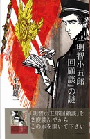 「『明智小五郎回顧談』の謎」