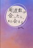 周波数が合ったら、また会える