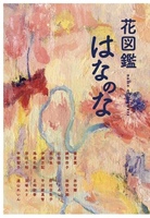 花図鑑はなのな