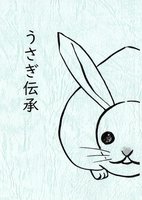 うさぎ伝承