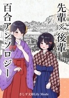 先輩×後輩百合アンソロジー