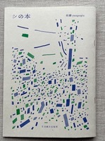 4th詩集『シの本』