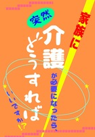 家族に突然介護が必要になったら、どうすればいいですか?