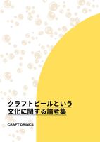 クラフトビールという文化に関する論考集