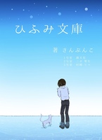 ひふみ文庫