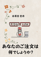 あなたのご注文は何でしょうか?