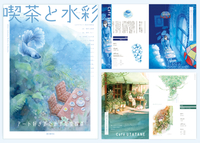 喫茶と水彩