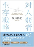 対人弱者の生存戦略