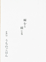 編むと綴じるvol.3 うちのごはん