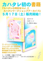 カハタレの現在地Vol.2 —カハタレワークショップアーカイブ—