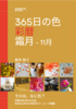 365日の色 彩暦 霜月(11月)