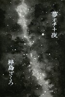 夢オチ十夜