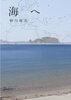海へ