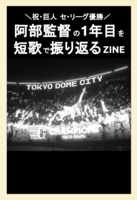阿部監督の1年目を短歌で振り返るZINE