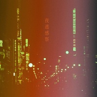 夜逃感察