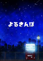よるさんぽ