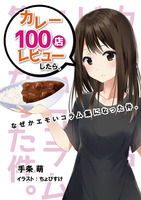 カレー100店レビューしたら、なぜかエモいコラム集になった件。
