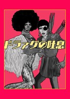 ドラァグの吐息