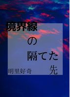 境界線の隔てた先