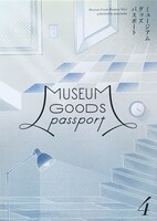 ミュージアムグッズパスポートvol.4