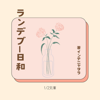ランデブー日和