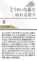 とうめいな暴力、ゆれる祈り