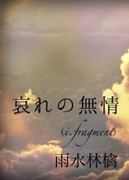 哀れの無情