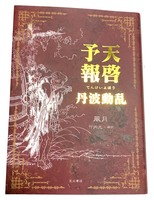 天啓予報 丹波動乱