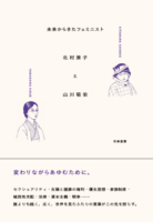 未来からきたフェミニスト 北村兼子と山川菊栄