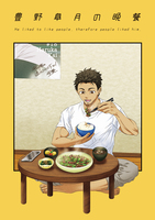 豊野皐月の晩餐